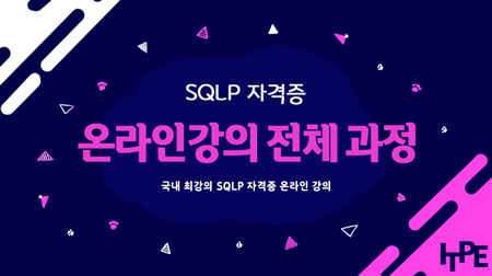 SQLP (SQL 전문가) 자격증 온라인과정 전체