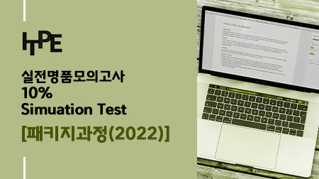 실전명품모의고사(10% Simulation Test) 패키지 과정(2022)