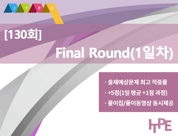 130회 Final Round(1일차)