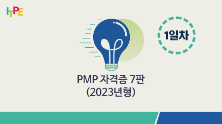 PMP자격증 7판 전체 과정(2023년형) 1일차