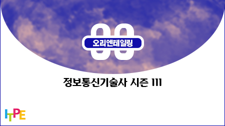 정보통신기술사 시즌 III(2023년 대비) - OT
