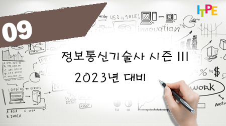 정보통신기술사 시즌 III(2023년 대비) - 5주차(수)