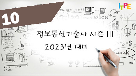 정보통신기술사 시즌 III(2023년 대비) - 5주차(금)