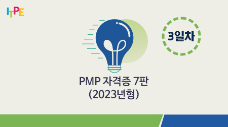 PMP자격증 7판 전체 과정(2023년형) 3일차