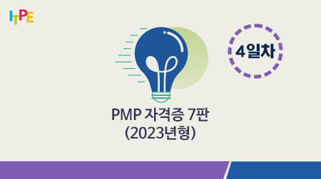 PMP자격증 7판 전체 과정(2023년형) 4일차