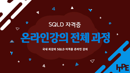SQLD (SQL 개발자) 자격증 온라인과정 전체