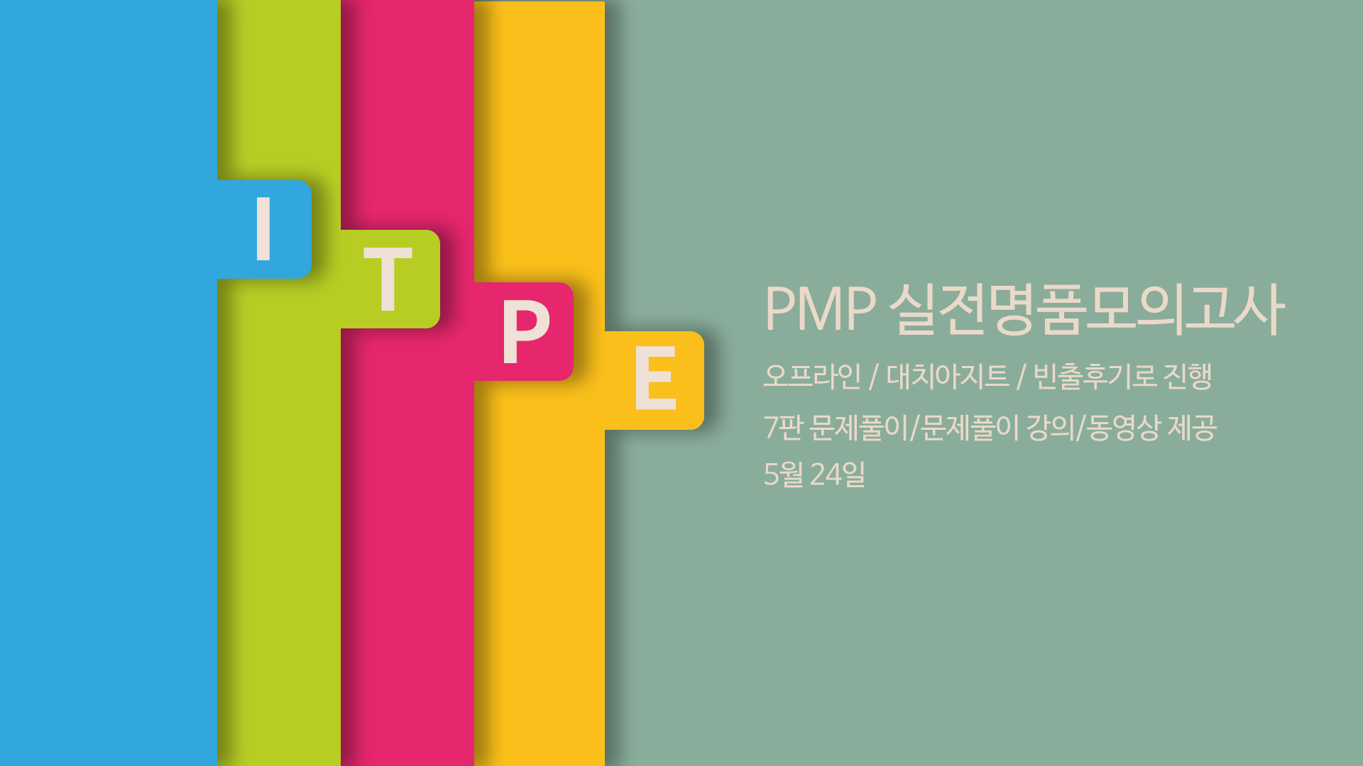 (5월 24일) PMP 실전 명품모의고사(오프라인/강남아지트/빈출후기로 진행)