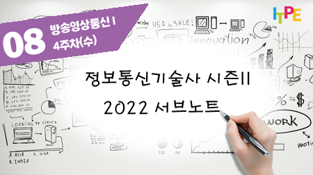 정보통신기술사 시즌 II(2022 서브노트) - 4주차(수) 방송영상통신 I