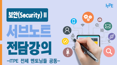 [명품 서브노트 전담 강의 II] 보안(Security) - 문광석기술사님