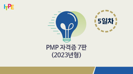 PMP자격증 7판 전체 과정(2023년형) 5일차