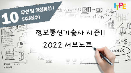 정보통신기술사 시즌 II(2022 서브노트) - 5주차(수) 무선 및 위성통신 I