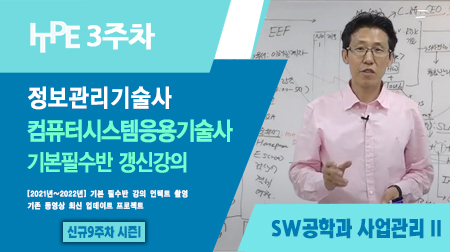[시즌 I] SW공학과 사업관리 갱신 강의 II(기본필수반 3주차)
