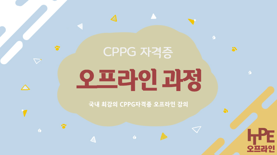 CPPG 자격증 오프라인 과정(2024년) 1차 - 외부